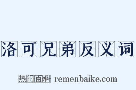 洛可兄弟反义词是什么意思的图片